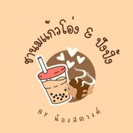 ชานมแก้วโอ่ง🧋 ปังปิ้ง🍞 ก๋วยเตี๋ยว 🍜 byน้องสตางค์