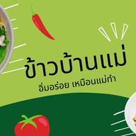 กับข้าว&กับแกล้ม&อาหารตามสั่ง#ข้าวบ้านแม่ ลาดปลาเค้า48