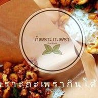 ก็เพราะ กะเพรา ลาซาล