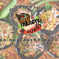 แซ่บหลาย @แปดริ้ว