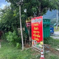 ครัวเสริมสุข ภูลังกา