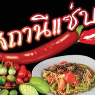 สถานีแซ่บ