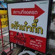 เมนู ครัวเก๋ากึ๊ก