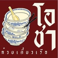 โอชา ก๋วยเตี๋ยวเรือ คลอง9