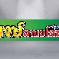 พงษ์ ลาบยโสธร ลพบุรี