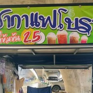 กาแฟโบราณ