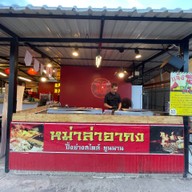 หม่าล่า อากง at Phetchabun หม่าล่าอากง at เพชรบูรณ์