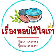 เรื่องหอยไว้ใจเรา สาขาFoodVilla food villa