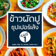 ข้าวผัดปู+ซุปเปอร์เล้งเบอร์1 (กับอาหาร..อร่อยๆอีกมากมาย) สุขุมวิท 89/1