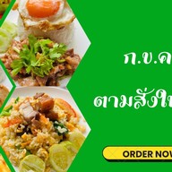ก.ข.ค. ตามสั่งในสวน บางกร่าง