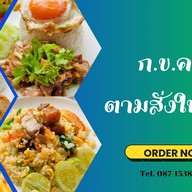 ก.ข.ค. ตามสั่งในสวน บางกร่าง