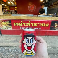 หม่าล่า อากง at Phetchabun หม่าล่าอากง at เพชรบูรณ์