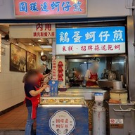 หน้าร้าน Yuen Huan Pien Oyster Egg Omelette