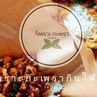 ก็เพราะ กะเพรา ลาซาล