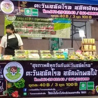 ตะวันสลัดโรล สลัดผักผลไม้ หนองปลิง