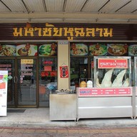 มหาชัยหูฉลาม (พัทยา)