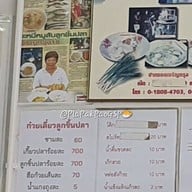 ก๋วยเตี๋ยวลูกชิ้นปลาเจริญกรุง18
