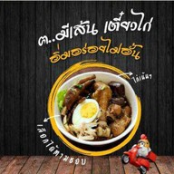 ฅ.มีเส้นเตี๋ยวไก่