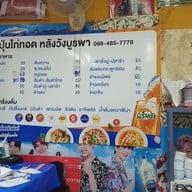 เจ๊ปุ่นไก่ทอด ส้มตำ