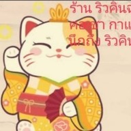 ร้านน้ำปั่น (ริวคินฉะ) RYUKINCHA 289