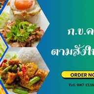 ก.ข.ค. ตามสั่งในสวน บางกร่าง