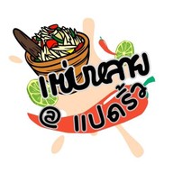 แซ่บหลาย @แปดริ้ว