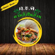 ก.ข.ค. ตามสั่งในสวน บางกร่าง