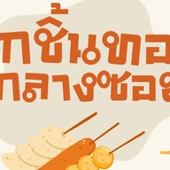 ลูกชิ้นทอดกลางซอย พะเนียง