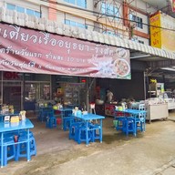 ก๋วยเตี๋ยวเรืออยุธยา-รังสิต สาขาท่าเรือ