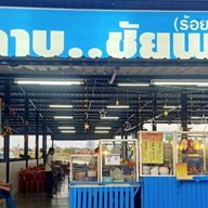 ลาบชัยพร -