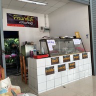 ข้าวแกงใต้ ครัวแม่จณัฐ