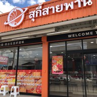 辣星球干拌麻辣烫 spicystar(Mala) #หมาล่า สไปซี่ สตาร์ ดอนเมือง