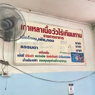 เกาเหลาเนื้อวัวไร้เทียมทานราชวัตร