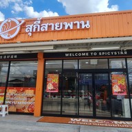 辣星球干拌麻辣烫 spicystar(Mala) #หมาล่า สไปซี่ สตาร์ ดอนเมือง