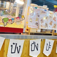ปัง-ปิ้ง-ป่ะ