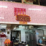 นันฟ้า ศาลาว่าการก.ท.ม.