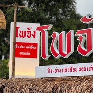 โฮม ปิ้งย่าง แจ่วฮ้อน ขอนแก่น สาขาอยุธยา