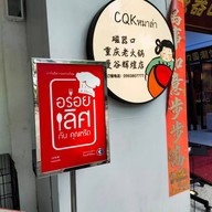 หน้าร้าน 中国重庆磁器口火锅chongqing Ciqikou Hotpot China Bangkok Bangkok