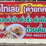 ตำไทเลย (ตำยกครก) พระธาตุกลางน้ำ