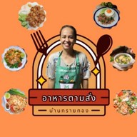 อาหารตามสั่ง  บ้านทรายทอง