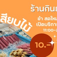ส้มตำ ตำป่า ตำซั่ว คลองโยง สาขา1