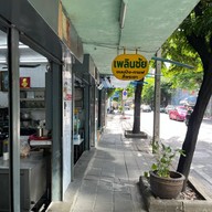 เพลินชัยขนมปัง-กาแฟ