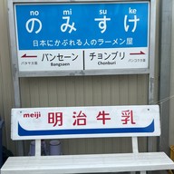Nomisuke Ramen