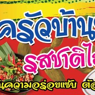 ส้มตำ &. ยำครัวบ้านบ้านรสชาติไฮโซเอกชัย46