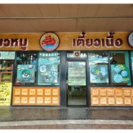 เตี๋ยวหมูเตี๋ยวเนื้อ By โกฮับเมืองทอง ปั๊ม ปตท. กาญจนาภิเษก ก่อนเลี้ยวขวาไปนครปฐม