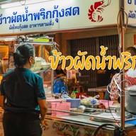 ข้าวผัดน้ำพริกกุ้งสด กลางวัน