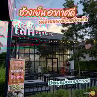 เลิศหมูกระทะ