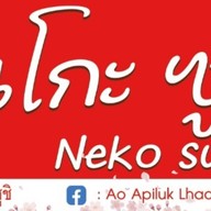 เนโกะ ซูชิ