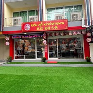 วันวัน สุกี้ หม่าล่าสายพาน