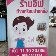 อีฟ ปากหม้อ